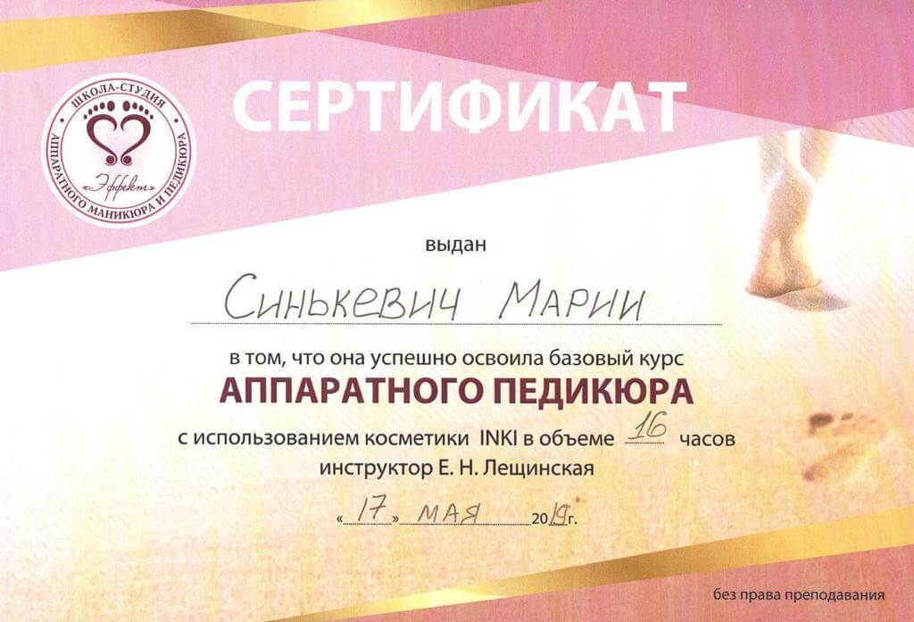 Сертификат - аппаратный педикюр